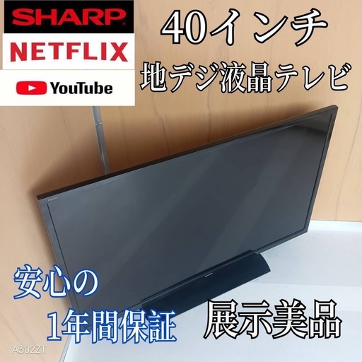 K091送料無料 SHARP40インチ液晶テレビ展示品 (白家電) 九段下のテレビ