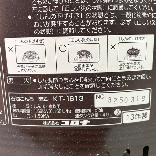 CORONA  コロナ　石油こんろ　ストーブ　KT-1613 