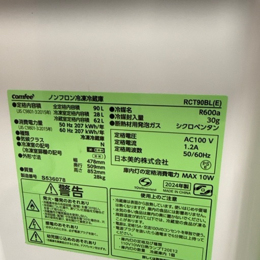 2024年　コンフィ　冷蔵庫　90L 黒