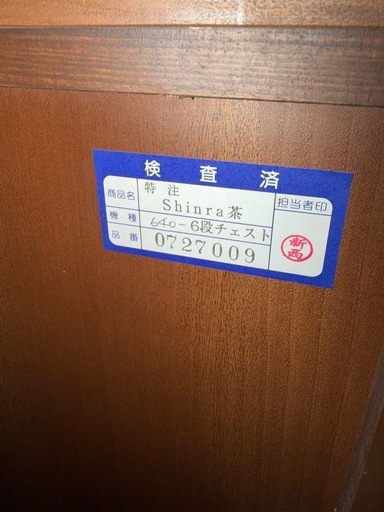 橋詰家具 HASHIZUME Shinra茶 640 6段チェスト 