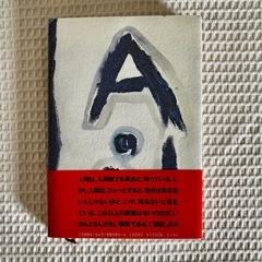 ぼくの死の準備 野坂昭如　読売新聞社の画像