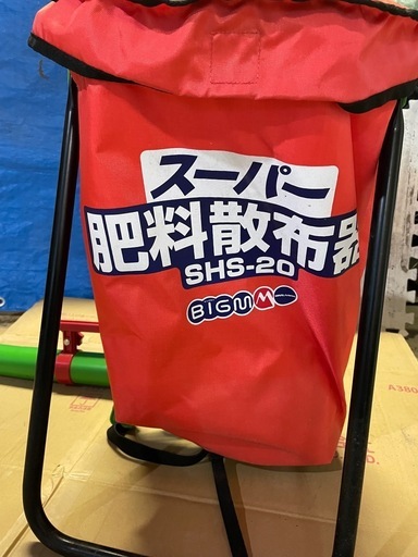 丸山製作所 BIGM スーパー 肥料散布器 SHS-20