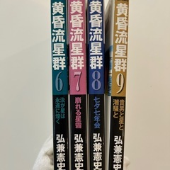 「黄昏流星群 6」 弘兼 憲史 定価: ￥ 486  #弘兼憲史 #弘兼_憲史 #本 #コミック／コミック  「黄昏流星群 7 崩れる星霜」 弘兼 憲史 定価: ￥ 505  「黄昏流星群 8 七夕七年会」 弘兼 憲史 定価: ￥ 505  「黄昏流星群 9 貴男と星と潮騒と」 弘兼 憲史 定価: ￥ 505  4冊セットです。 バラ売り可能です。 ご希望の方はコメント下さい。の画像