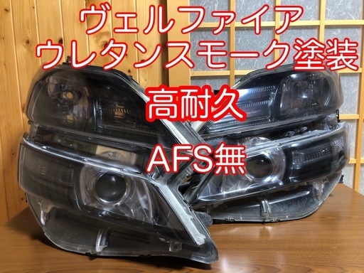 チョイワル☠️ ヴェルファイア高級塗料使用 ウレタンスモーク塗装 高耐久