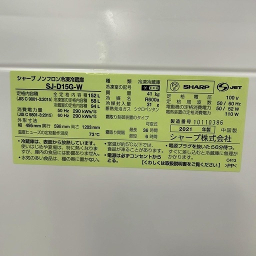 【単身者向け◎】SHARP シャープ 2ドア ノンフロン冷凍冷蔵庫 SJ-D15G-W 152L 2021年製 左開き
