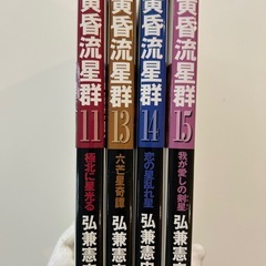 「黄昏流星群 11 極北に星光る」 弘兼 憲史 定価: ￥ 505  「黄昏流星群 13」 弘兼 憲史 定価: ￥ 505  「黄昏流星群 14 恋の星乱れ星」 弘兼 憲史 定価: ￥ 505  「黄昏流星群 15」 弘兼 憲史 定価: ￥ 505  #弘兼憲史 #弘兼_憲史 #本 #コミック／コミック  全4冊セットです。 バラ売り可能です。 ご希望の方はコメント下さい。の画像