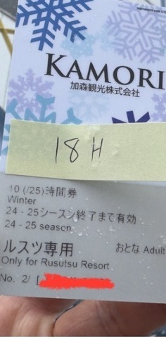 ルスツ　スキー場リフト券　北海道