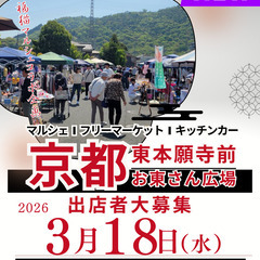 【✨🤩東本願寺前・お東さん広場🤩✨】3/18（水）フリマ・…