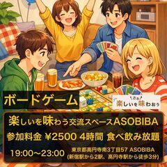 【4時間、食べても飲んでも2500円】初心者歓迎！ボードゲームイ...