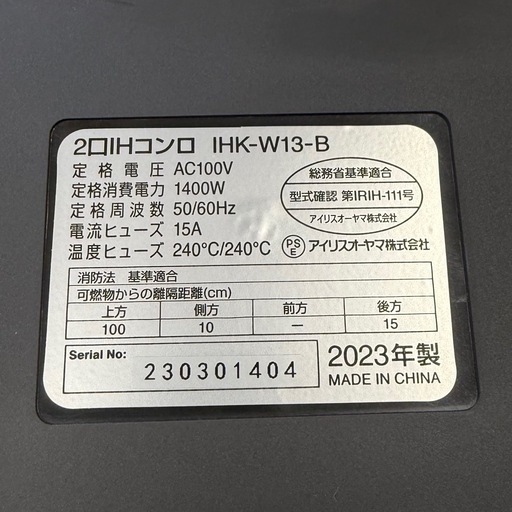 ?中古家電は朝霞市の当店へ！?アイリスオーヤマ　2023年製　IHK-W13-B　2口　IHコンロ　都市ガスコンロ　LP　プロパンガス