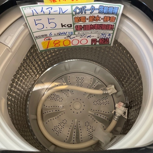 配送可【ハイアール】5.5K洗濯機☆2021年製分解クリーニング済み/6ヶ月 