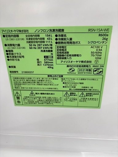 【ドリーム川西店限定】☆ジモティー見たよ割引☆ 2ドア冷蔵庫 アイリスオーヤマ IRSN-15A-WE 154L 2021 クリーニン