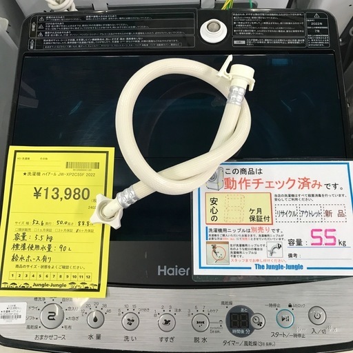 ジャングルジャングル貝塚店　洗濯機　ハイアール　シルバー　5.5kg  上開き　縦型　全自動洗濯機　シワケア脱水　ステンレス槽　予約タ