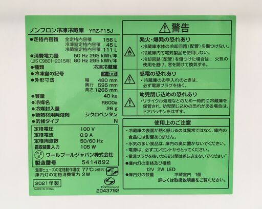 YAMADA 156L 冷凍冷蔵庫 YRZ-F15J 2021年製 中古