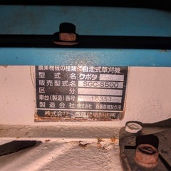 草刈機　クボタ　SGC-S500の画像