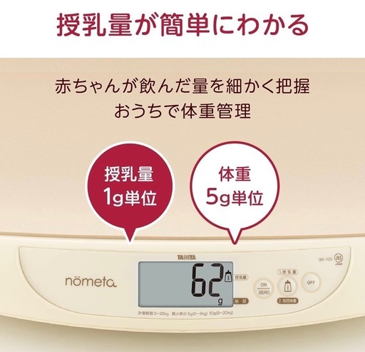 【美品】タニタ ベビースケール BB-105 IV nometa 授乳量機能付き 飲んだミルクの量が1g単位でわかる