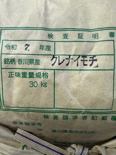 令和7年産もち米（玄米）30kg