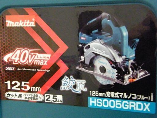 新品 マキタ 125mm 充電式マルノコ HS005GRDX「無線連動」非対応 鮫肌 40Vmax 2.5Ah バッテリ・充電器付き ブルー makita 札幌市 厚別区