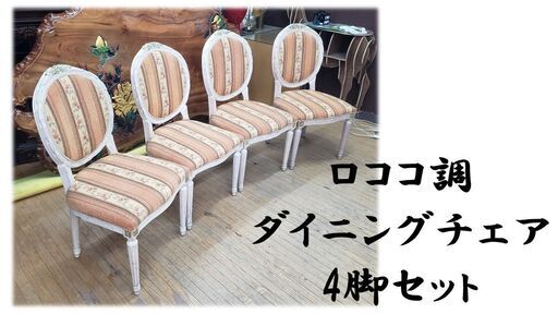 ｃ8　ロココ調　ダイニングチェア4脚セット c8 ロココ調 ダイニングチェア4脚セット