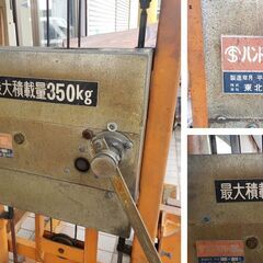 引き取り希望　東北車輌製作所 ハンドリフター トラバーリフト 最大積載量350㎏の画像