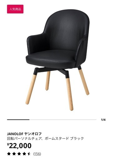 IKEA JANOLOF ヤンオロフ 回転パーソナルチェア 椅子　