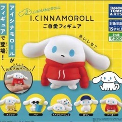 アイシナモロール　ガチャガチャ　未開封の画像