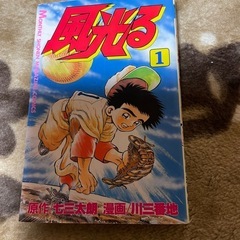 お渡し決定しました！　野球漫画　　風光る１〜36巻の画像