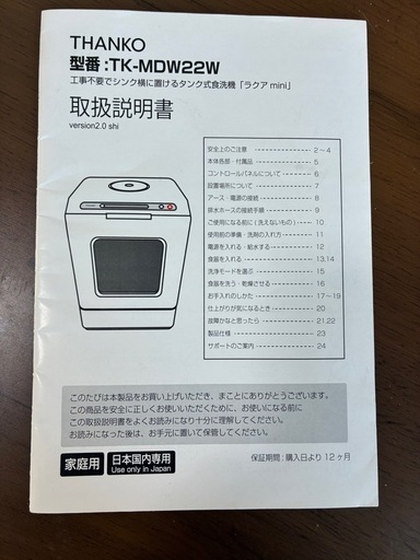 【お値下げしました　7000→5600】タンク式食洗機　THANKO製（TK-MDW22W）