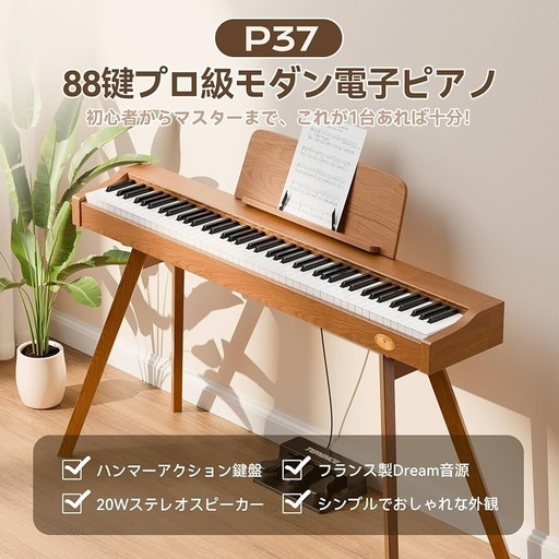 新品　電子ピアノ 88鍵盤 ハンマーアクション鍵盤 木製 スタンド一体型