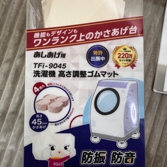 洗濯機用かさ上げ台 あしあげ隊 TFi-9045 など まとめ売り4個セットの画像