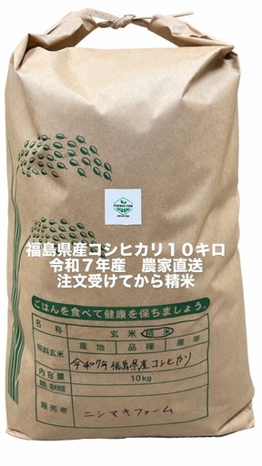 【白米】令和7年須賀川産コシヒカリ10キロ