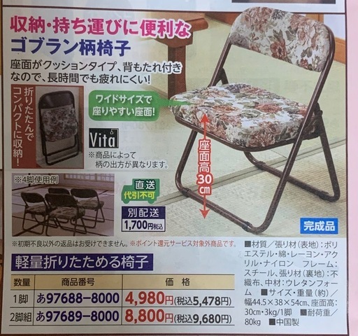 ゴブラン柄椅子
