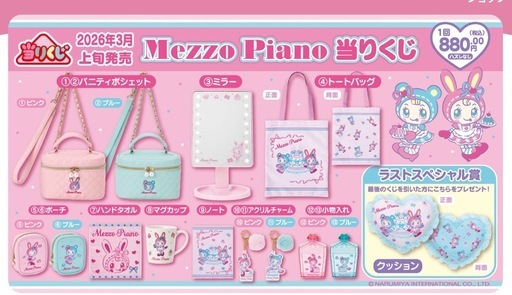 【交換】メゾピアノ当たりくじ　ポーチ