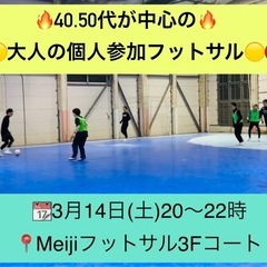 3/14(土)20時🔥40.50代が中心、大人の個人参加フットサ...