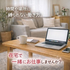 在宅でできるシンプル作業