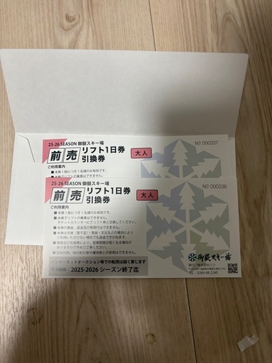 御岳スキー場リフト券2枚
