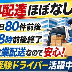 大田区｜企業配送ドライバー｜土日祝休み｜未経験の画像