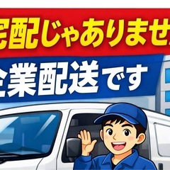 大田区エリア｜軽貨物配送｜企業配送｜安定案件 の画像