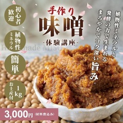 🌸【練馬区】100%植物性ミネラルで作る、簡単で究極の味噌…