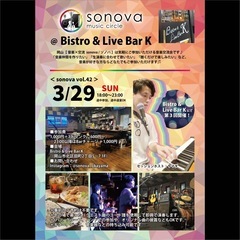 岡山【音楽×交流 sonova / ソノバ】 vol.42