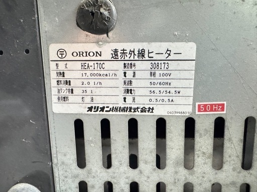 オリオン 遠赤外線ヒーター デルガード HEA-170C【整備済】
