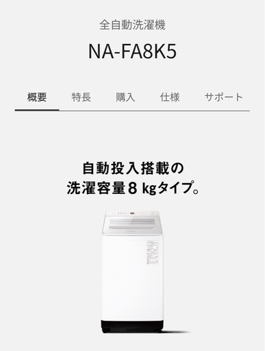 パナソニック　全自動洗濯機　洗濯8.0kg　NA-FA8K5-W