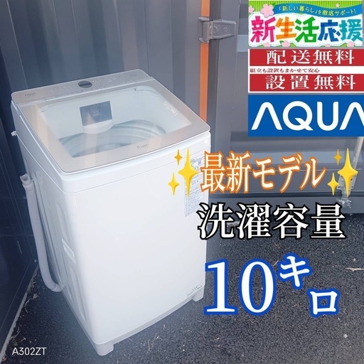 B044  送料設置無料　アクア　最新モデル洗濯機　大容量10㌔