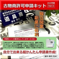 【大好評】古物商デビュー！自分で出来る『古物商許可申請』リサイクルショップ開業できます！副業・起業に有利な「古物商営業許可証」(個人申請用）取得講座！40日後にあなたも開業できます！の画像