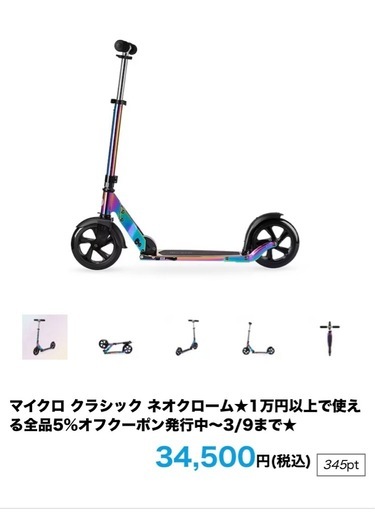 4/20まで　キックボード　マイクロ クラシック ネオクローム　美品