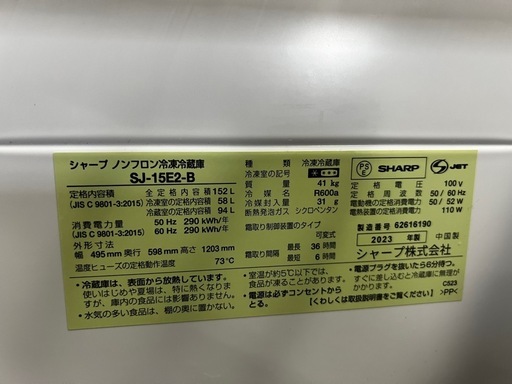 SHARP 2ドア冷凍冷蔵庫 152L SJ-15E2-B 2023年製 ブラック