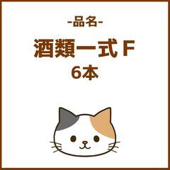 【取引中】【6本】酒類一式Ｆ（賞味期限26年3月）の画像