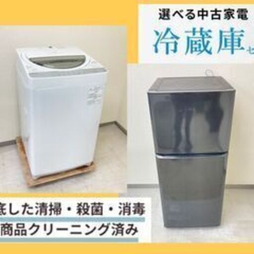 家電まだ決まっていない方へ?冷蔵庫と洗濯機まとめて揃う安心セットありますY