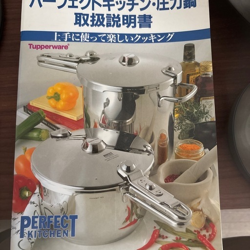 タッパーウエア　パーフェクトキッチン　圧力鍋　5L