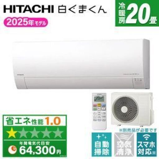 日立の20畳用・ RAS-MJ6325D スターホワイトステンレス・クリーン  白くまくん MJシリーズ エアコン(単相200V)新品未開封・標準工事費込み・146000円の大特価にてご提供いたします！
